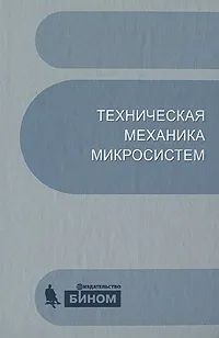 Обложка книги Техническая механика микросистем, Владимир Тимофеев,Анатолий Погалов,Сергей Угольников,Андрей Андрианов,Олег Панкратов