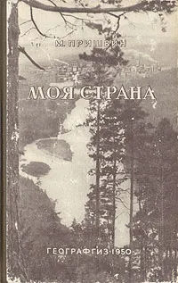 Обложка книги Моя страна, М. Пришвин