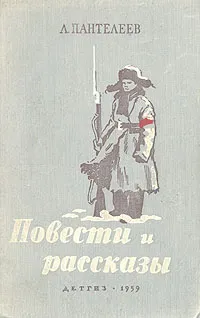 Обложка книги Л. Пантелеев. Повести и рассказы, Леонид Пантелеев