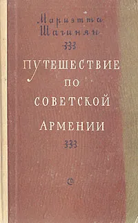 Обложка книги Путешествие по Советской Армении, Мариэтта Шагинян