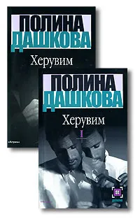 Обложка книги Херувим (комплект из 2 книг), Полина Дашкова
