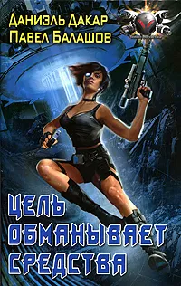 Обложка книги Цель обманывает средства, Даниэль Дакар, Павел Балашов