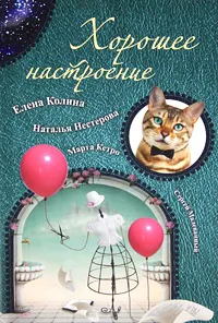Обложка книги Хорошее настроение, Малеванный Сергей, Колина Елена