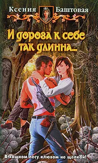 Обложка книги И дорога к себе так длинна..., Ксения Баштовая