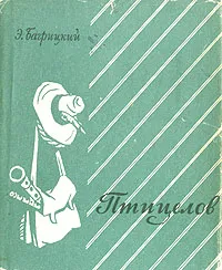 Обложка книги Птицелов. Стихи и поэмы, Багрицкий Эдуард Георгиевич