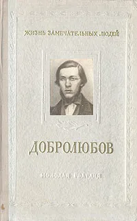 Обложка книги Николай Александрович Добролюбов, В. Жданов