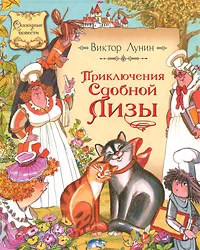 Обложка книги Приключения Сдобной Лизы, Лунин Виктор Владимирович