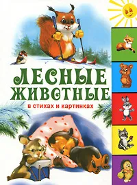 Обложка книги Лесные животные в стихах и картинках, Илья Есаулов,Наталья Куричева,Регина Данкова,Виктор Бастрыкин