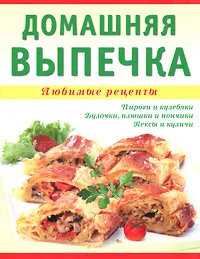 Обложка книги Домашняя выпечка, Т. Д. Николенко