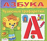 Обложка книги Азбука. Чудесные трафаретки, Наталья Терентьева