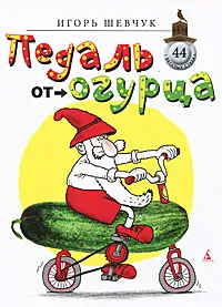 Обложка книги Педаль от огурца, Шевчук Игорь