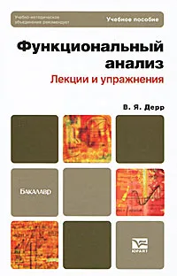 Обложка книги Функциональный анализ. Лекции и упражнения, Дерр Василий Яковлевич