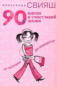 Обложка книги 90 шагов к счастливой жизни. От Золушки до принцессы, Александр Свияш