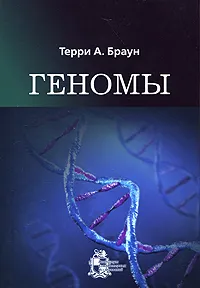 Обложка книги Геномы, Терри А. Браун