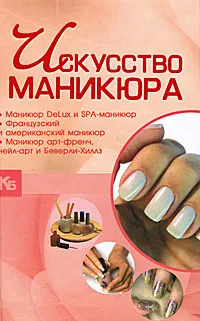 Обложка книги Искусство маникюра, Д. И. Ермакович