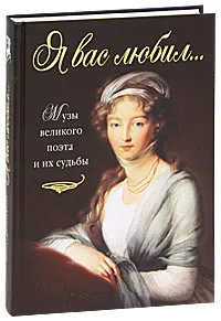 Обложка книги Я вас любил... Музы великого поэта и их судьбы, Забабурова Нина Владимировна