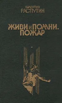 Обложка книги Живи и помни. Пожар, Валентин Распутин