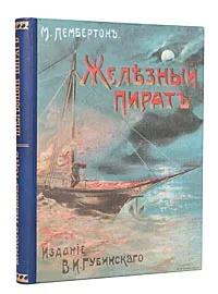 Обложка книги Железный пират, Пембертон Макс