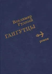 Обложка книги Гангутцы, Рудный Владимир Александрович