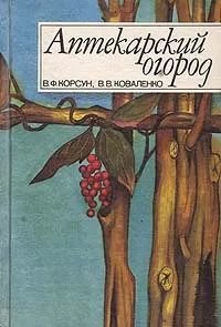 Обложка книги Аптекарский огород, Корсун Владимир Федорович, Коваленко Владимир Викторович