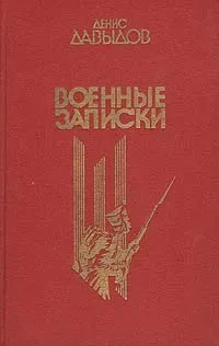 Обложка книги Денис Давыдов. Военные записки, Давыдов Денис Васильевич