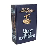 Обложка книги Между тремя поветриями (комплект из 2 книг), Кросс Яан Янович