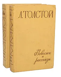Обложка книги Л. Толстой. Повести и рассказы (комплект из 2 книг), Л. Толстой