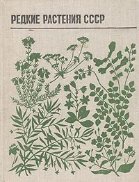 Обложка книги Редкие растения СССР, Л. С. Белоусова, Л. В. Денисова, С. В. Никитина