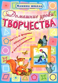 Обложка книги Домашние уроки творчества, Ольга Захарова