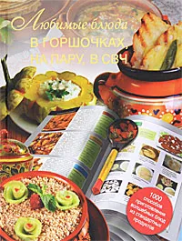 Обложка книги Любимые блюда в горшочках, на пару, в СВЧ, Маринова Галина Георгиевна