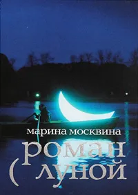 Обложка книги Роман с Луной, Москвина Марина Львовна