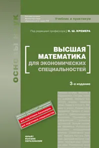 Обложка книги Высшая математика для экономических специальностей, Под редакцией Н. Ш. Кремера