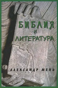 Обложка книги Библия и литература, Александр Мень