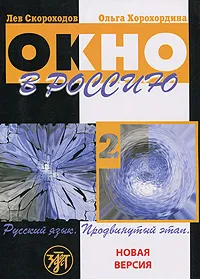 Обложка книги Окно в Россию. Русский язык. Продвинутый этап. В 2 частях. Часть 2 (+ CD-ROM), Лев Скороходов, Ольга Хорохордина