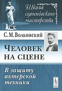 Обложка книги Человек на сцене. В защиту актерской техники, С. М. Волконский