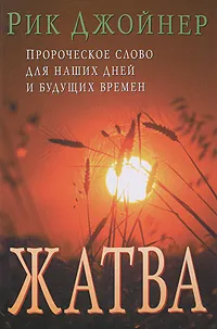 Обложка книги Жатва, Рик Джойнер