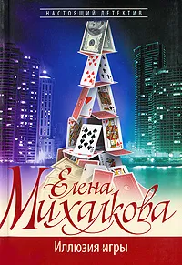 Обложка книги Иллюзия игры, Елена Михалкова