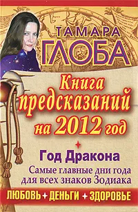 Обложка книги Книга предсказаний на 2012 год. Год Дракона, Тамара Глоба