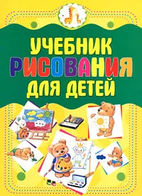 Обложка книги Учебник рисования для детей, А. С. Мурзина