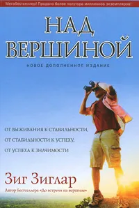 Обложка книги Над вершиной, Зиг Зиглар