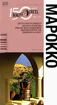 Обложка книги Марокко. Путеводитель, Ю. Алексеева