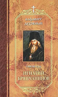 Обложка книги Святитель Игнатий Брянчанинов, Святитель Игнатий Брянчанинов