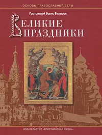 Обложка книги Великие праздники, Протоиерей Борис Балашов