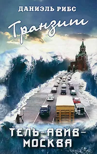 Обложка книги Транзит Тель-Авив - Москва, Даниэль Рибс