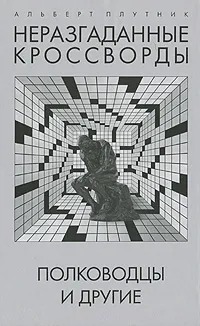 Обложка книги Неразгаданные кроссворды. Полководцы и другие, Альберт Плутник