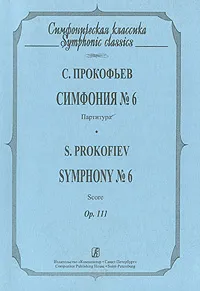 Обложка книги С. Прокофьев. Симфония №6. Партитура / S. Prokofiev: Symphony №6: Score, С. Прокофьев