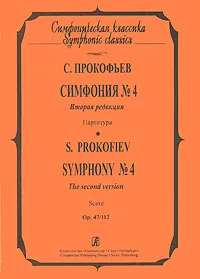 Обложка книги С. Прокофьев. Симфония №4. Партитура / S. Prokofiev: Symphony №4: Score, С. Прокофьев