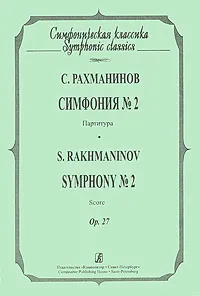 Обложка книги С. Рахманинов. Симфония №2. Партитура / S. Rakhmaninov: Symphony №2: Score, С. Рахманинов