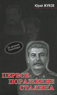 Обложка книги Первое поражение Сталина, Юрий Жуков