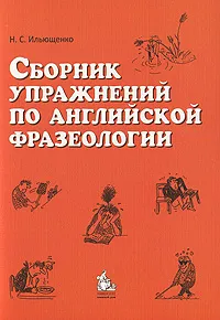 Обложка книги Сборник упражнений по английской фразеологии, Н. С. Ильющенко